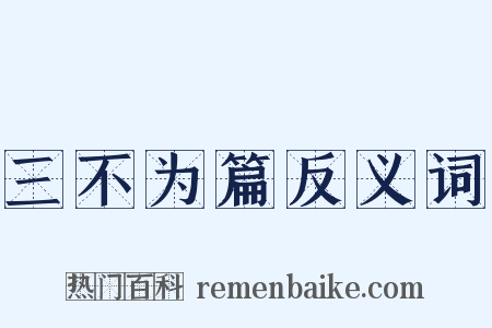 三不为篇反义词是什么意思的图片